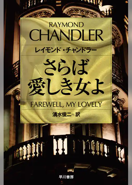 さらば愛しき女よ