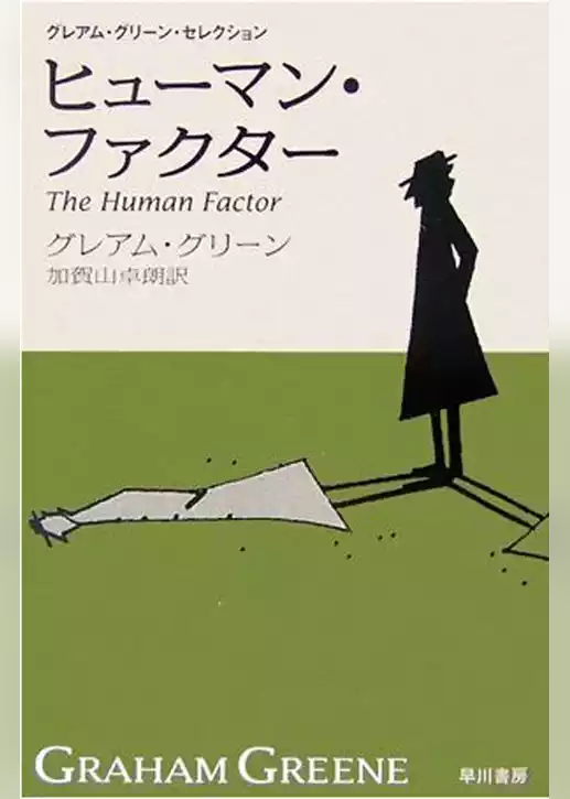 ヒューマン・ファクター〔新訳版〕