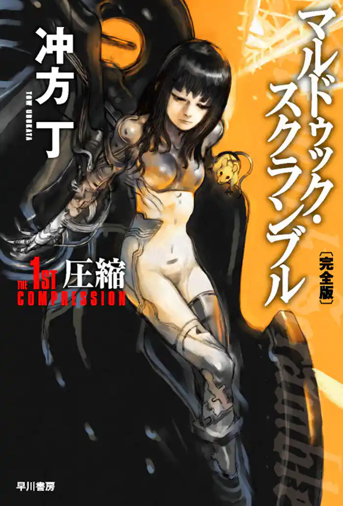 マルドゥック・スクランブル The 1st Compression─圧縮 〔完全版〕
