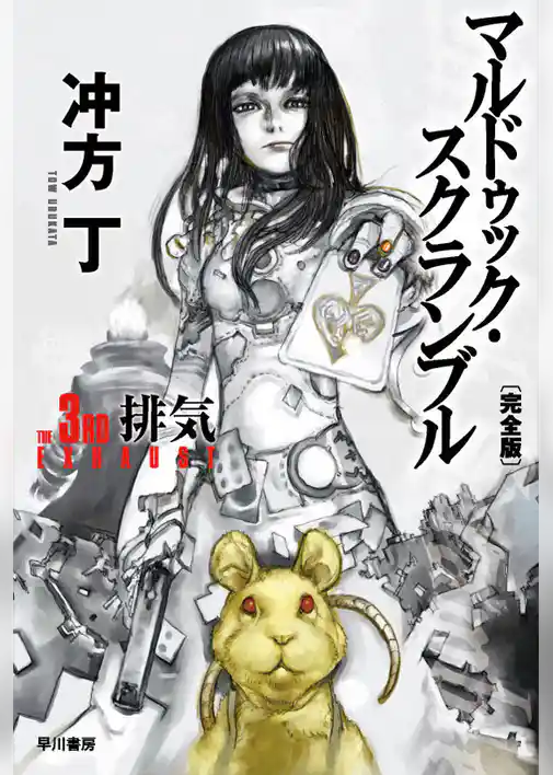 マルドゥック・スクランブル