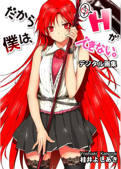 ［デジタル画集］だから僕は、Ｈができない。