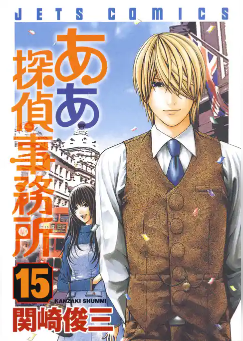 ああ探偵事務所