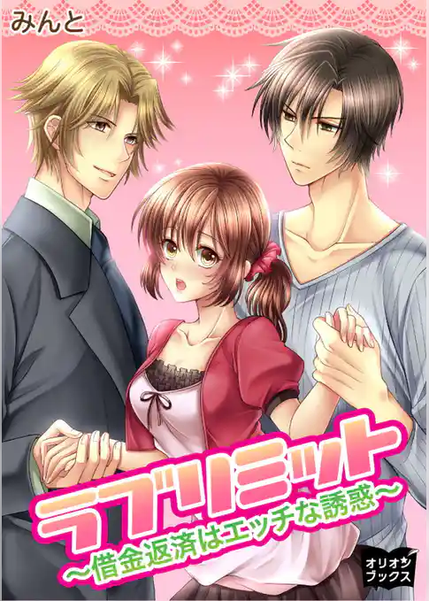 ラブリミット～借金返済はエッチな誘惑～