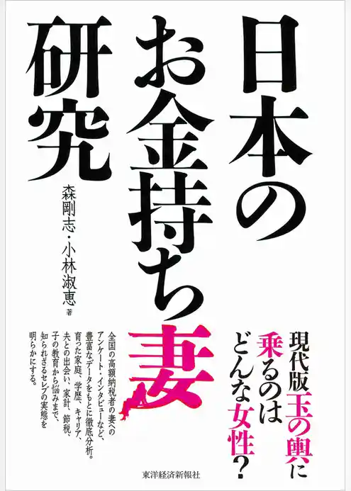 日本のお金持ち妻研究