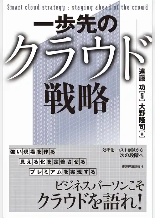 一歩先のクラウド戦略