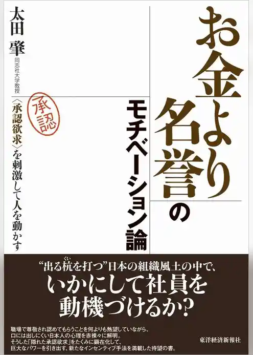 お金より名誉のモチベーション論