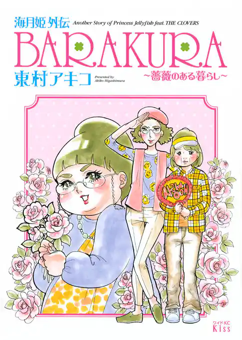 海月姫外伝　ＢＡＲＡＫＵＲＡ～薔薇のある暮らし～