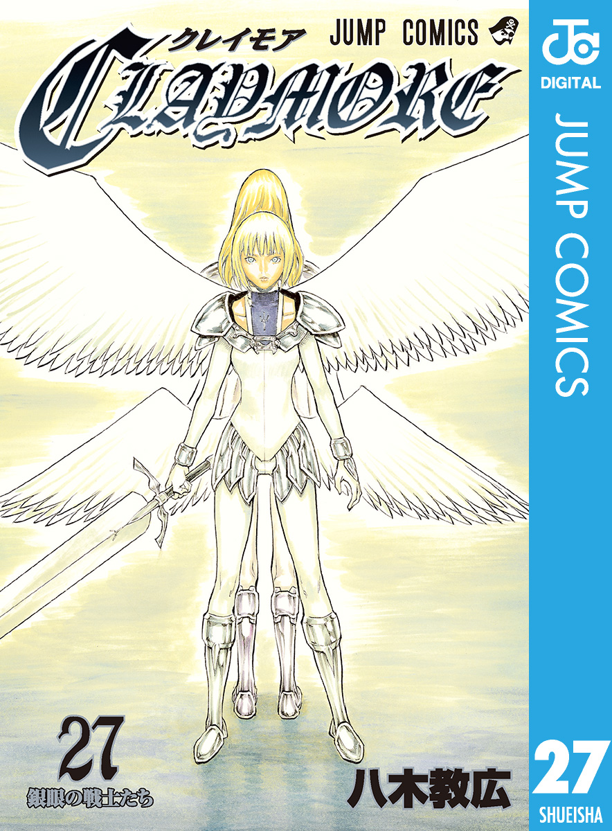 CLAYMORE 27(マンガ) - 電子書籍 | U-NEXT 初回600円分無料