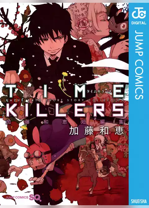 TIME KILLERS 加藤和恵短編集