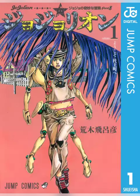 ジョジョの奇妙な冒険 第8部 ジョジョリオン