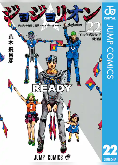 ジョジョの奇妙な冒険 第8部 ジョジョリオン 22