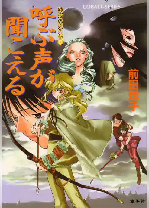 破妖の剣　外伝６　呼ぶ声が聞こえる