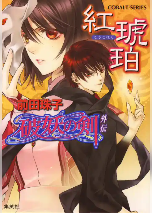 破妖の剣  外伝