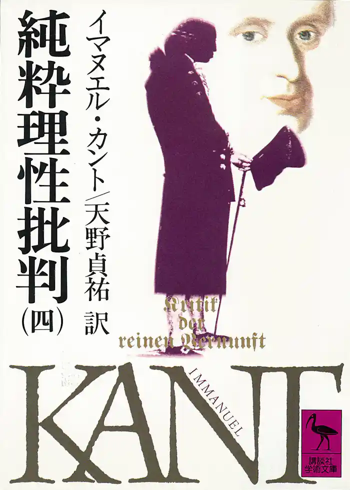 純粋理性批判(四)