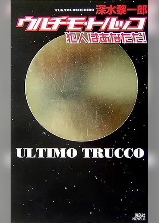 ウルチモ・トルッコ　犯人はあなただ！