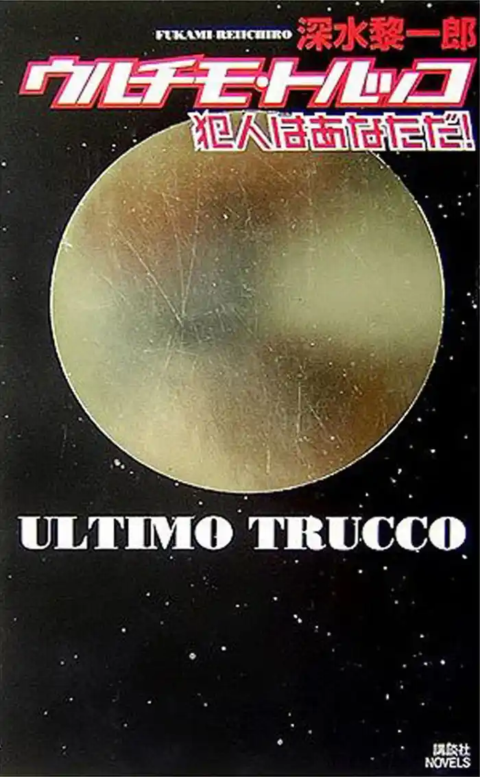 ウルチモ・トルッコ 犯人はあなただ!