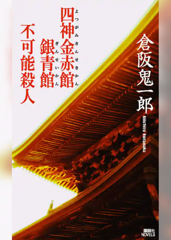 四神金赤館銀青館不可能殺人