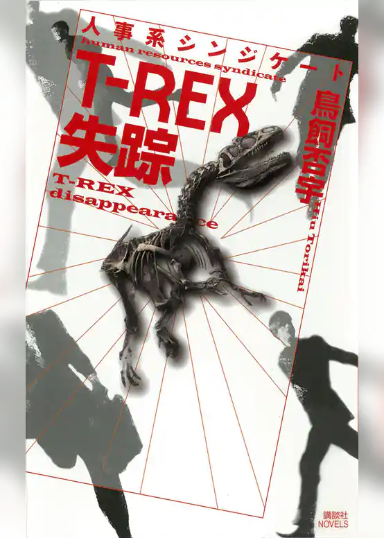人事系シンジケート　Ｔ－ＲＥＸ失踪