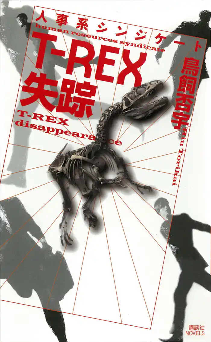 人事系シンジケート　Ｔ－ＲＥＸ失踪