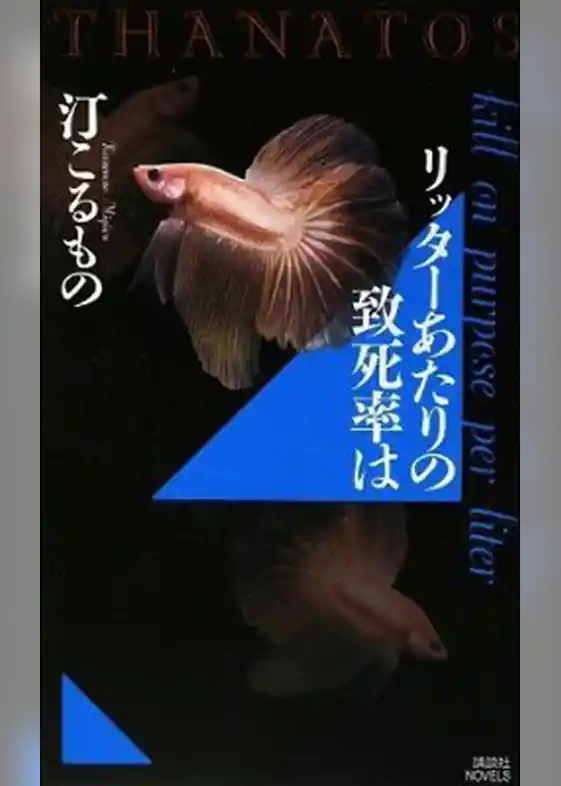 リッターあたりの致死率は　ＴＨＡＮＡＴＯＳ