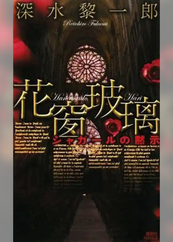 花窗玻璃　シャガールの黙示