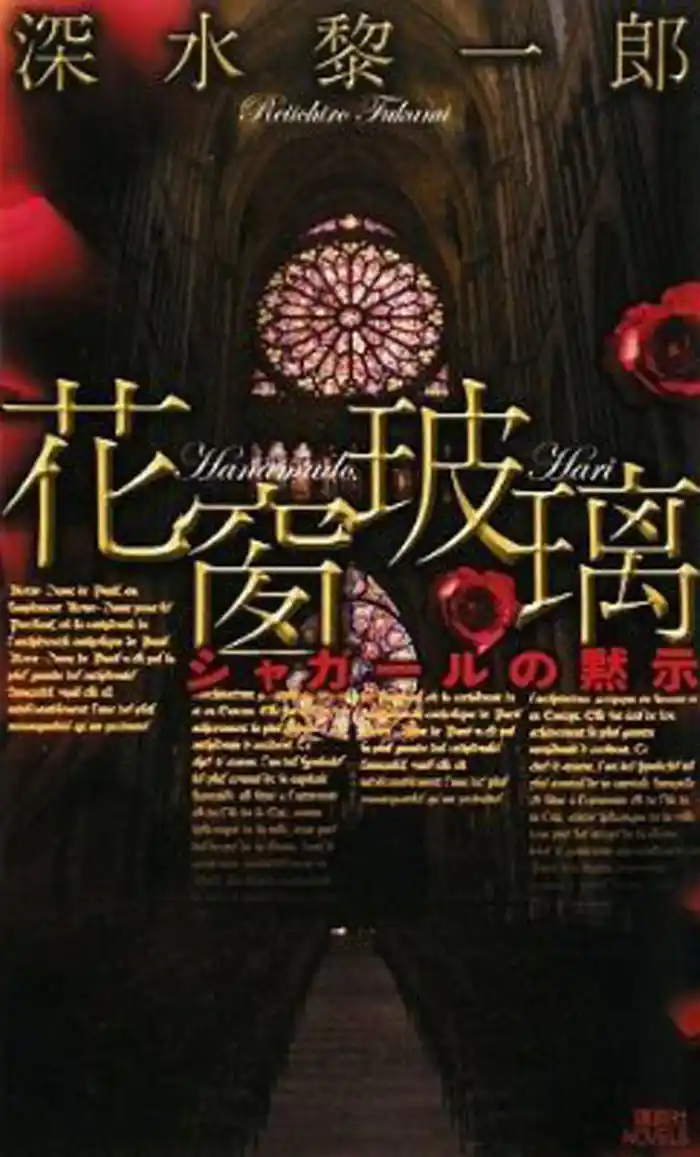 花窗玻璃 シャガールの黙示