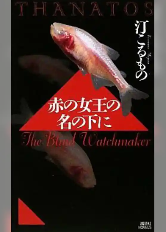 赤の女王の名の下に　ＴＨＡＮＡＴＯＳ