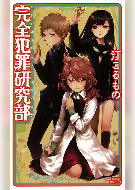 完全犯罪研究部