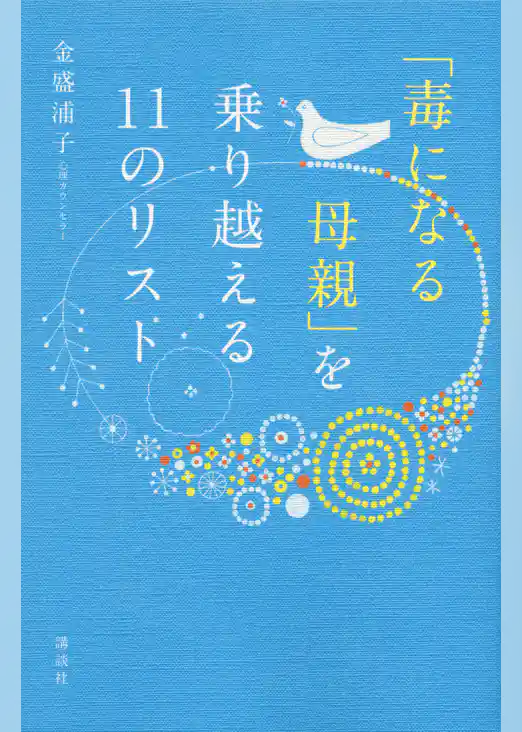 「毒になる母親」を乗り越える１１のリスト
