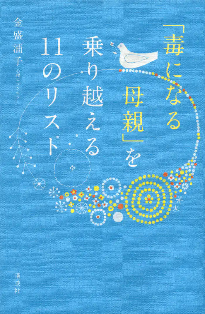 「毒になる母親」を乗り越える11のリスト