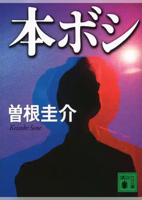 本ボシ