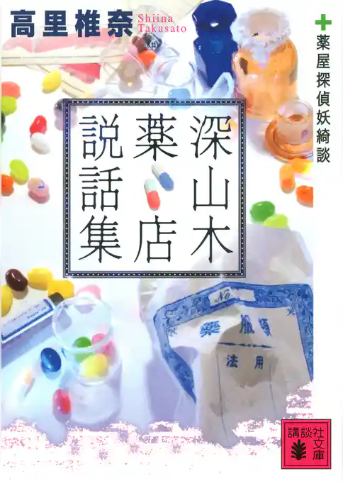 深山木薬店説話集＜薬屋探偵妖綺談＞