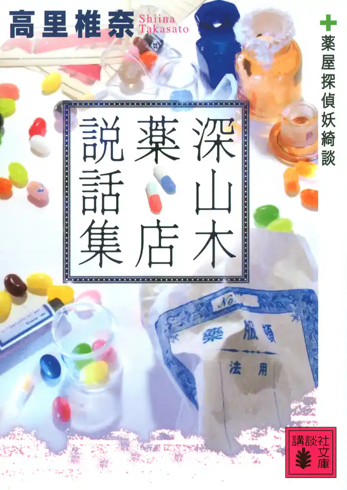 深山木薬店説話集<薬屋探偵妖綺談>