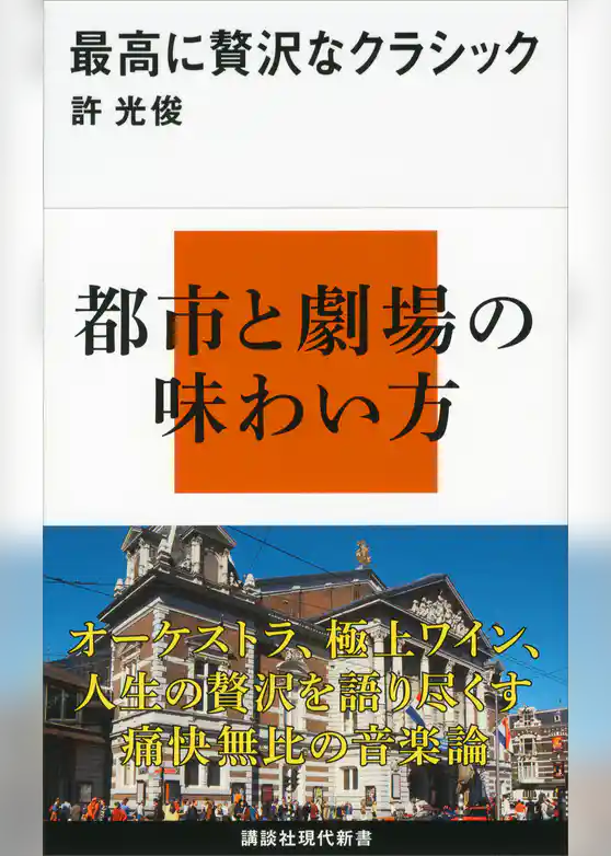 最高に贅沢なクラシック