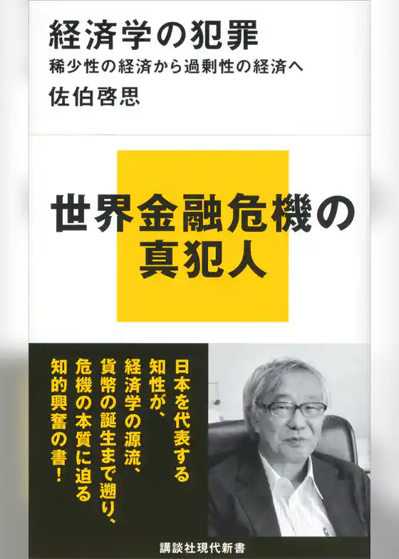 経済学の犯罪　稀少性の経済から過剰性の経済へ