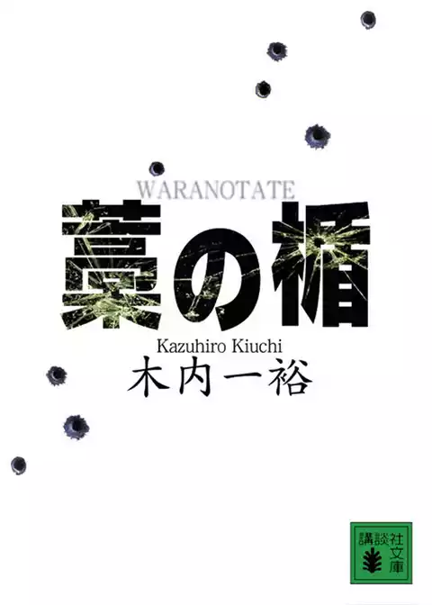 藁の楯