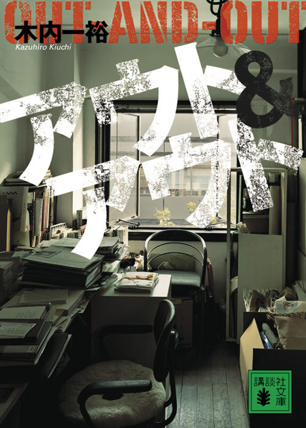 アウト＆アウト