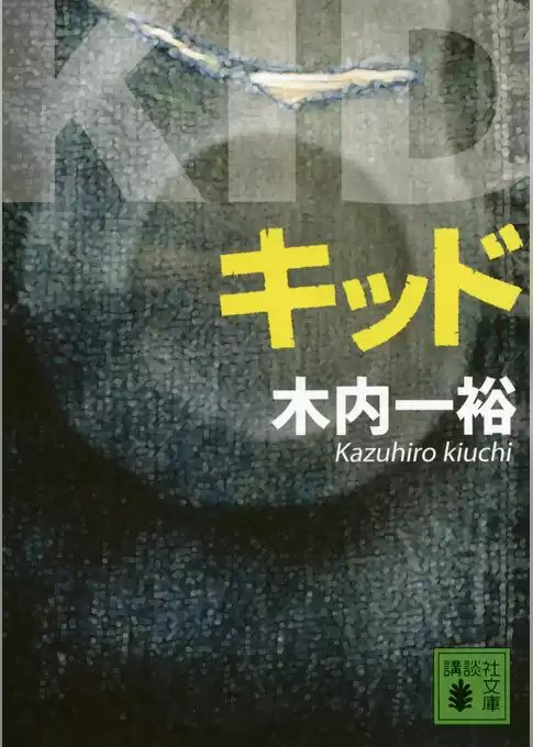 キッド