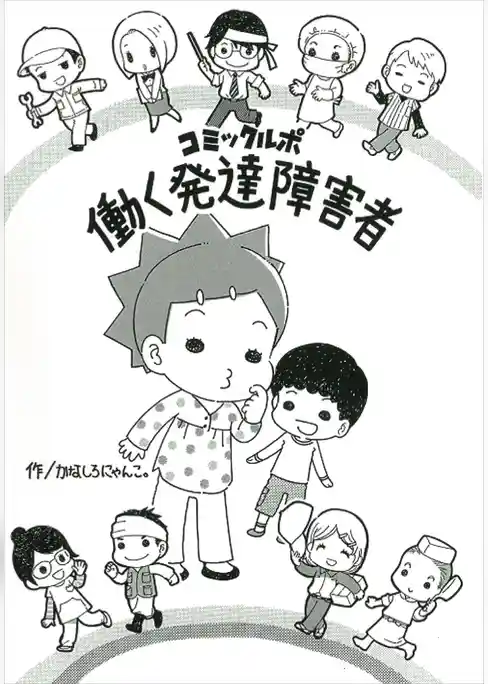 コミックルポ　働く発達障害者