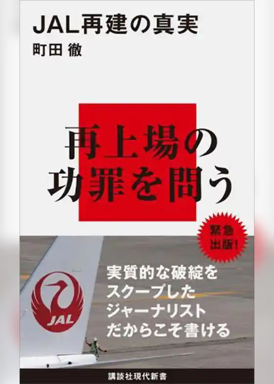 ＪＡＬ再建の真実