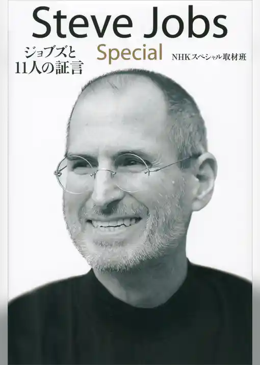 Ｓｔｅｖｅ　Ｊｏｂｓ　Ｓｐｅｃｉａｌ　ジョブズと１１人の証言