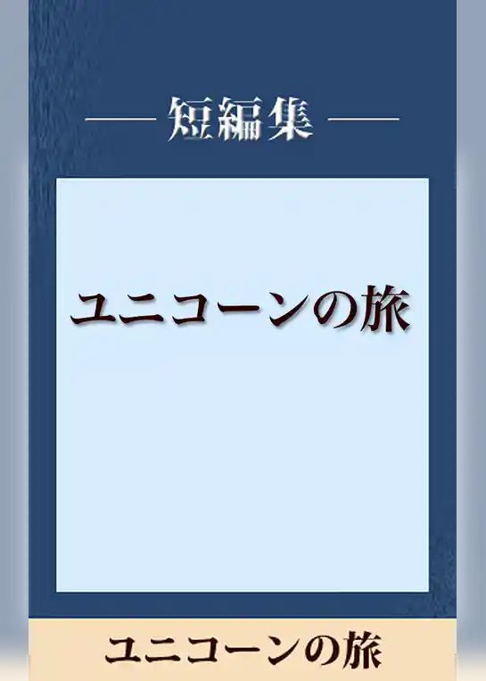 ユニコーンの旅　【五木寛之ノベリスク】