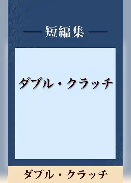 ダブル・クラッチ 【五木寛之ノベリスク】