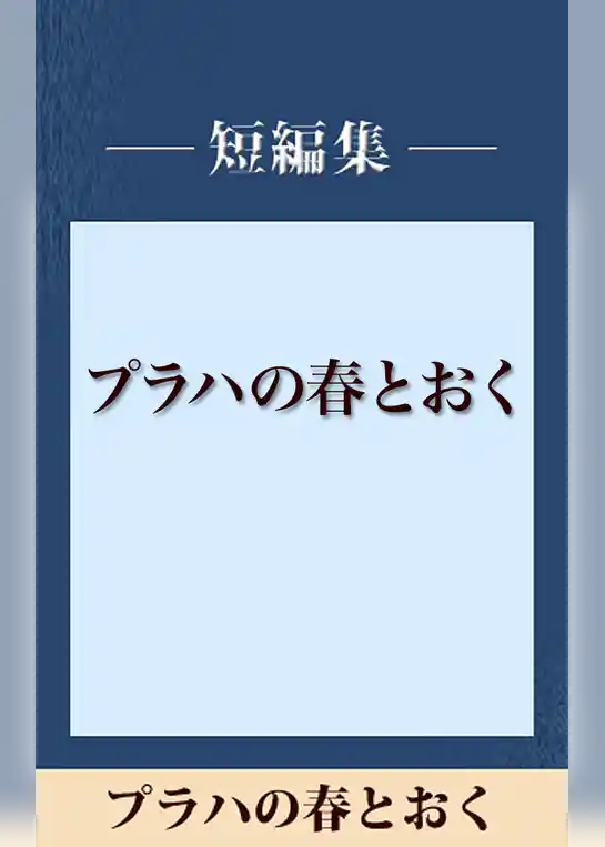 プラハの春とおく　【五木寛之ノベリスク】