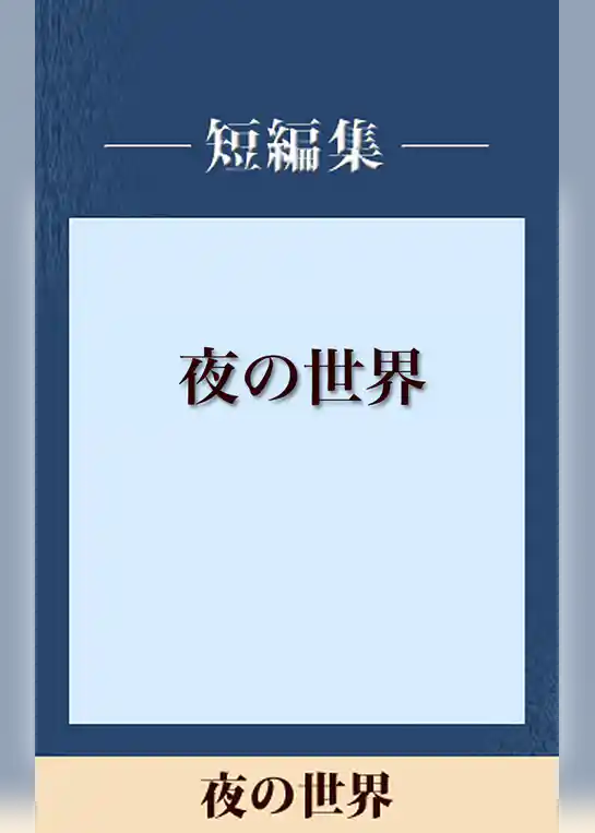 夜の世界　【五木寛之ノベリスク】