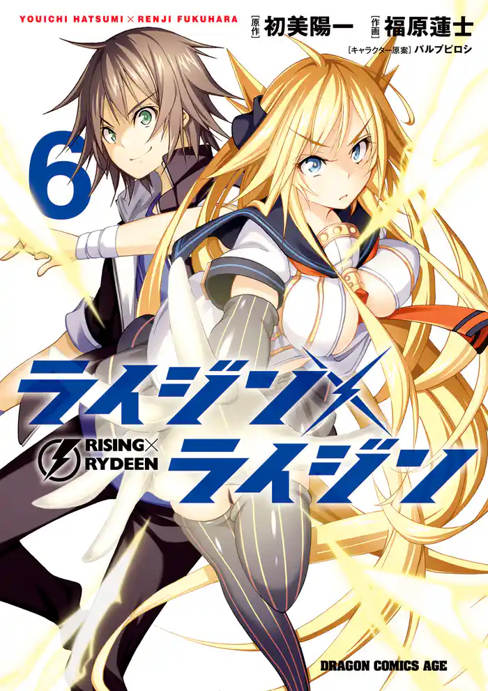 ライジン×ライジン RISING×RYDEEN 6巻【電子特別版】