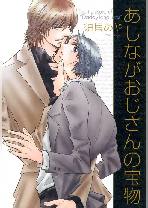 あしながおじさんの宝物