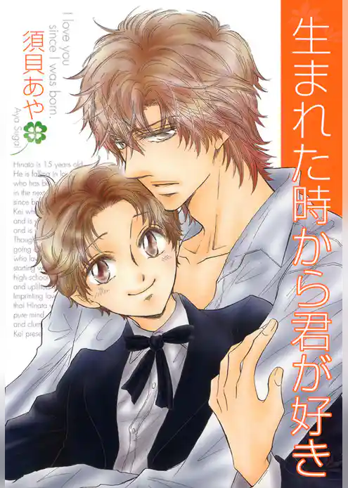 生まれた時から君が好き