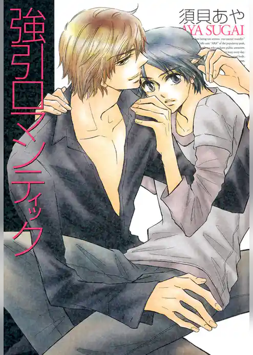 強引ロマンティック