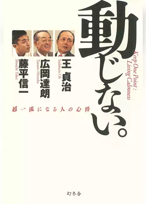 動じない。　超一流になる人の心得